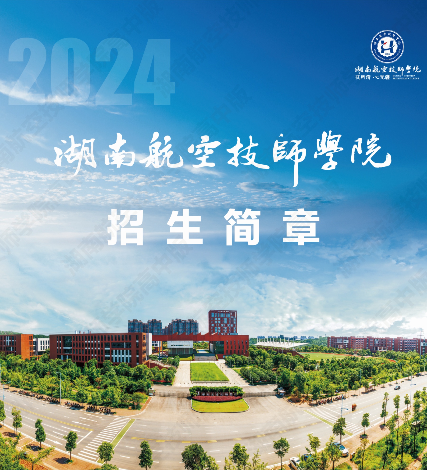 湖南航空技师学院2024级高级工、预备技师层次单独招生计划（面向高中、中专、中技毕业生）