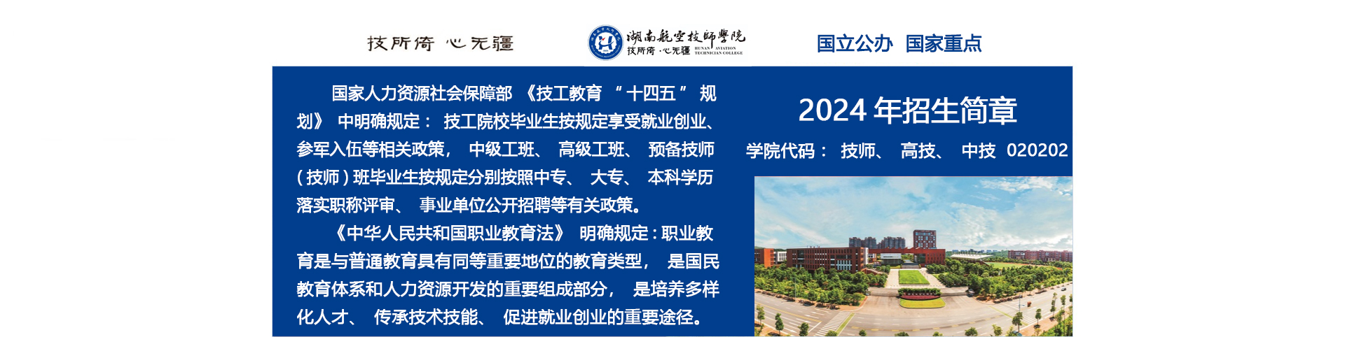 湖南航空技师学院2024级高级工、预备技师层次单独招生计划（面向高中、中专、中技毕业生）