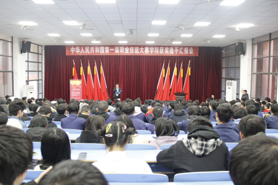 学院举行中华人民共和国第一届职业技能大赛获奖选手汇报会